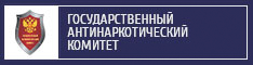 Государственный антинаркотический комитет