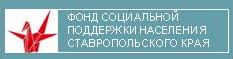 Фонд социальной поддержки населения Ставропольского края