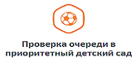 Проверка очеркди в приоритетный детский сад